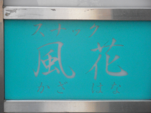 亀戸 スナック 風花