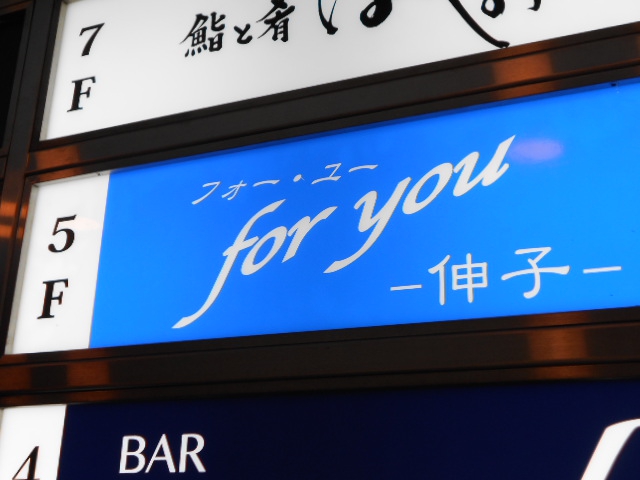 スナック フォーユー伸子