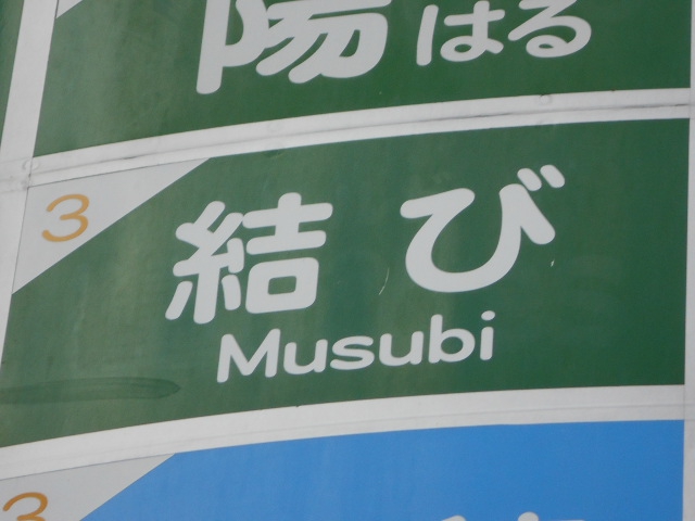 結び