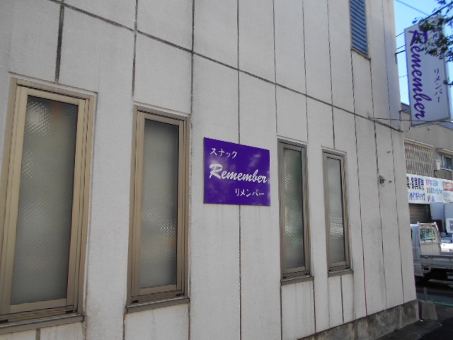 スナック リメンバー