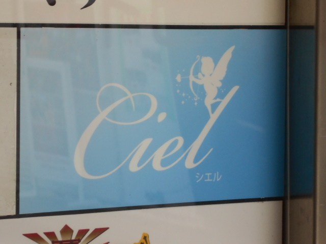 釧路 スナック Ciel シエル