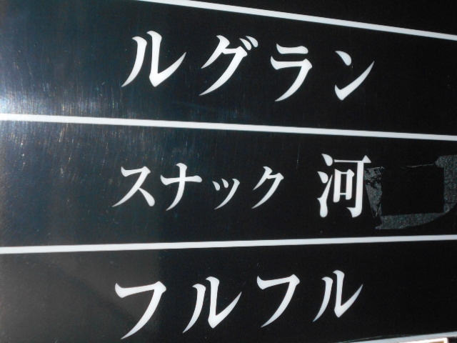 都城 スナック フルフル
