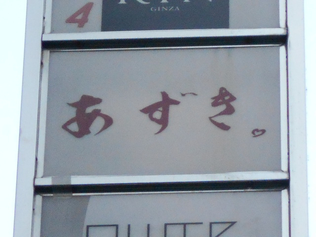 あずき．