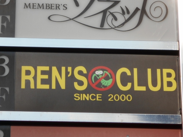 小倉 REN'S CLUB
