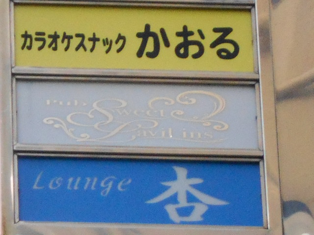カラオケスナック かおる