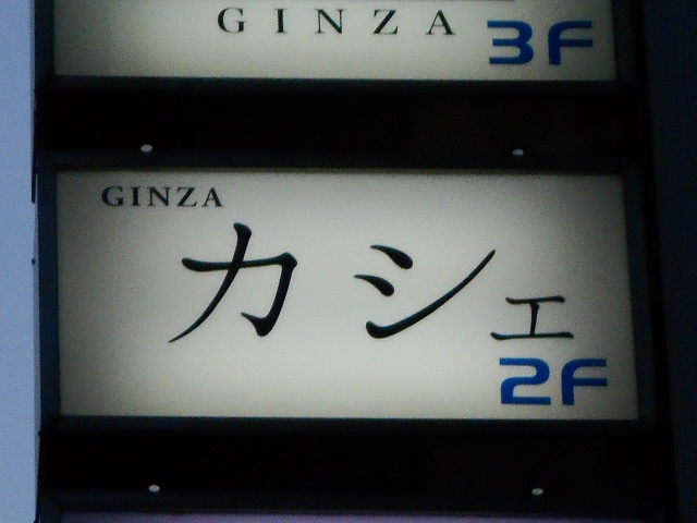 銀座 GINZA カシェ