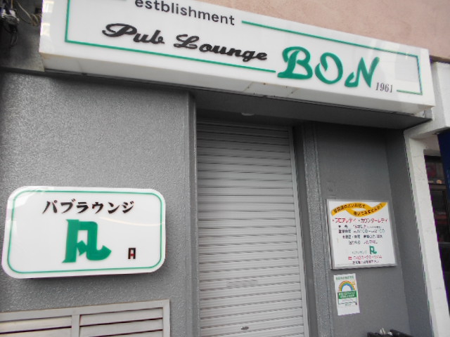 パブラウンジ凡