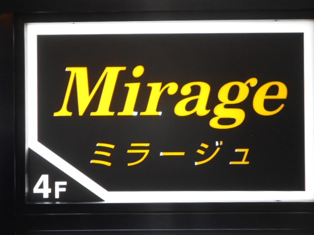 銀座 ミラージュ