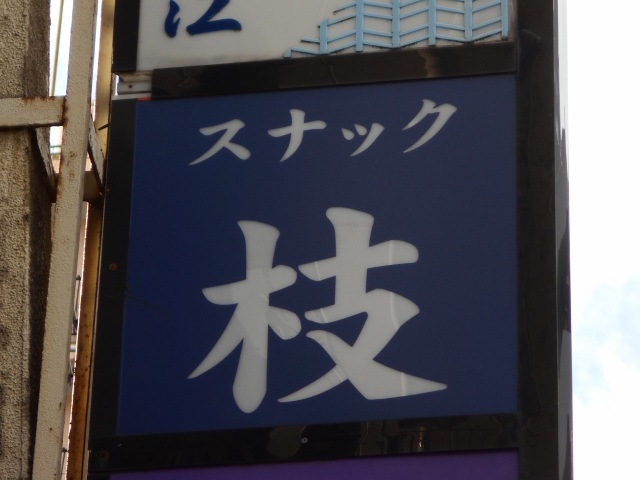 錦糸町 スナック 枝