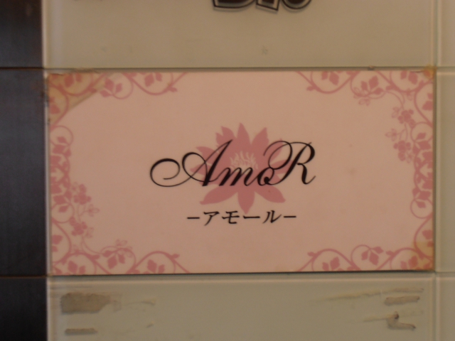 スナック アモール(AmoR)
