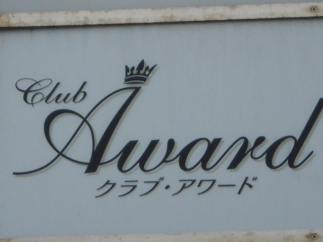博多 中洲 クラブ アワード Club Award
