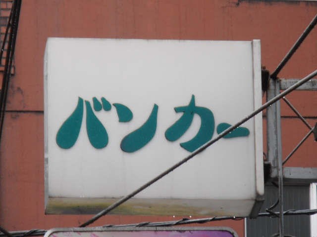 スナック　バンカー