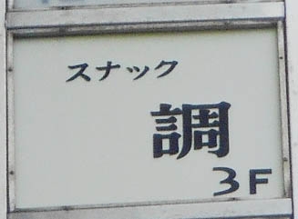 博多 中洲 スナック 調