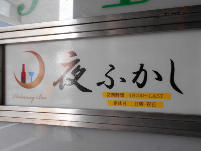 錦糸町 夜ふかし