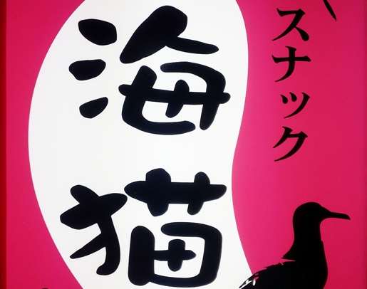 スナック 海猫