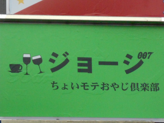 ジョージ ちょいモテおやじ倶楽部