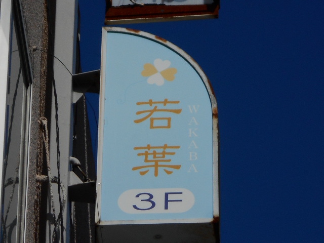 静岡 スナック 若葉