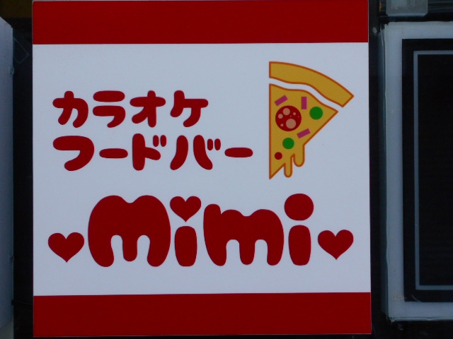カラオケフードバー mimi ミミ