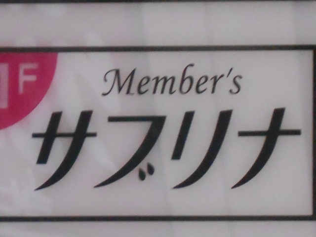 小倉 メンバーズ サブリナ