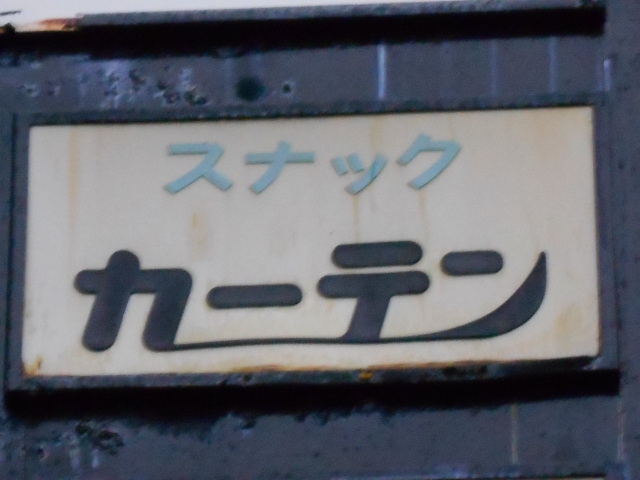 弘前 スナック カーテン