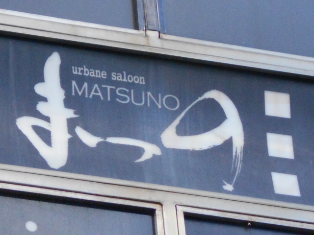 urbane・saloon まつの