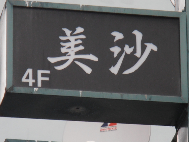 スナック美沙