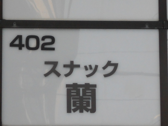 赤羽 スナック 蘭