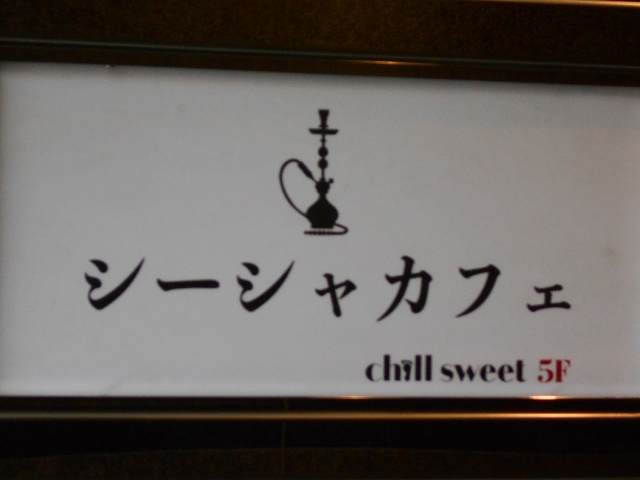 六本木 シーシャカフェ Chill Sweet チルスイート