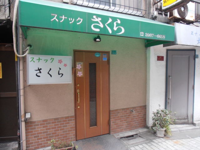池袋 スナック さくら