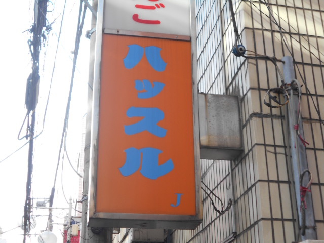 ハッスル