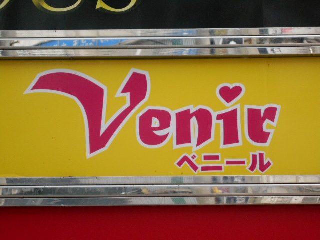 ベニール