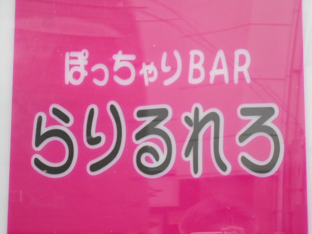 ぽっちゃりBAR らりるれろ