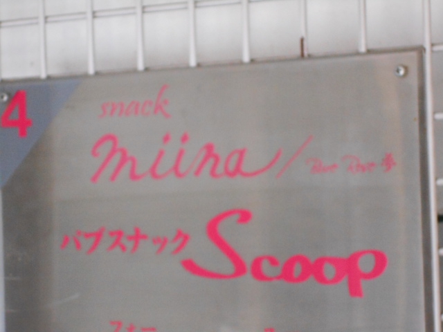 旭川 スナック Scoop