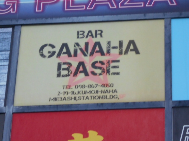 那覇 バー ガナハベース BAR GANAHA BASE