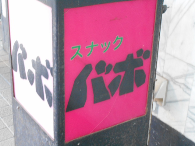 スナックバボ