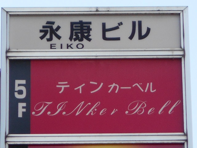 練馬 スナック ティンカーベル