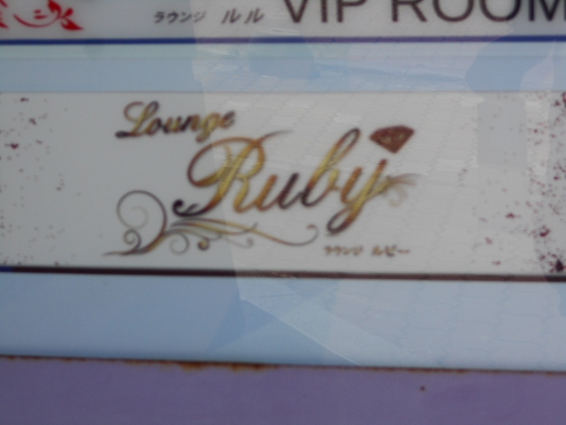釧路 ラウンジ ルビー　Lounge Ruby