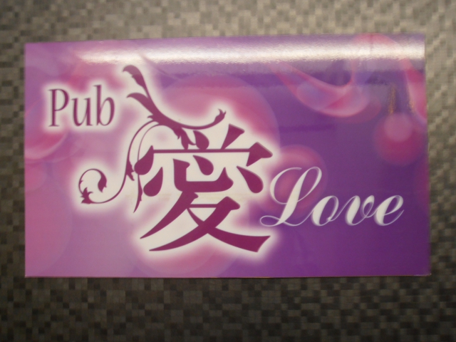 パブ愛（Love）