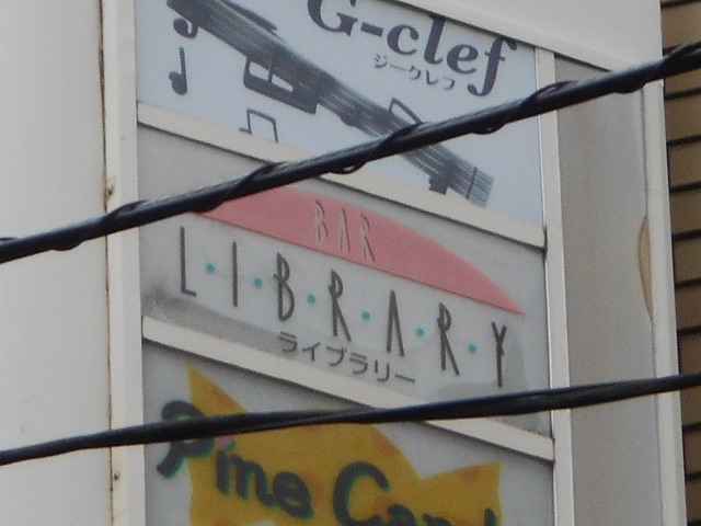 バーライブラリー BAR LIBRARY