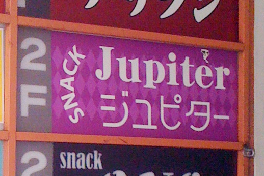 SNACK ジュピター
