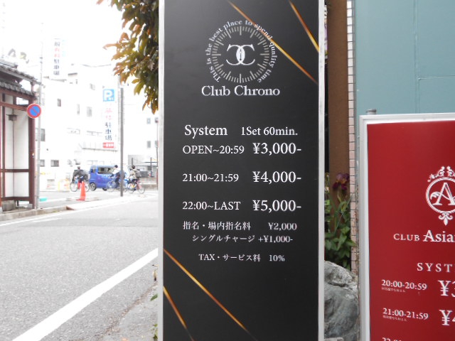 松本 Club Chrono クロノ