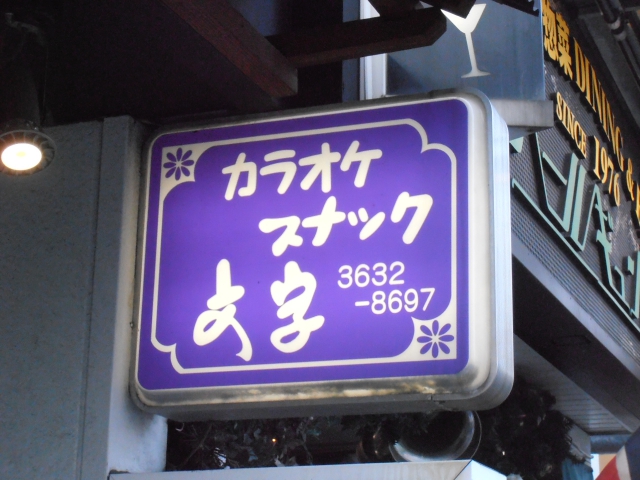 両国 カラオケスナック 文字