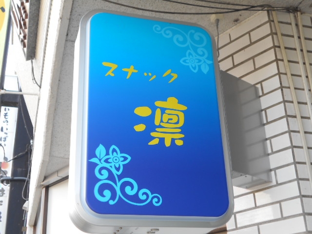 水沢 スナック 凛