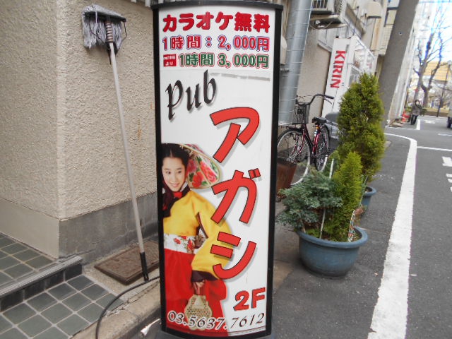 錦糸町 パブ アガシ