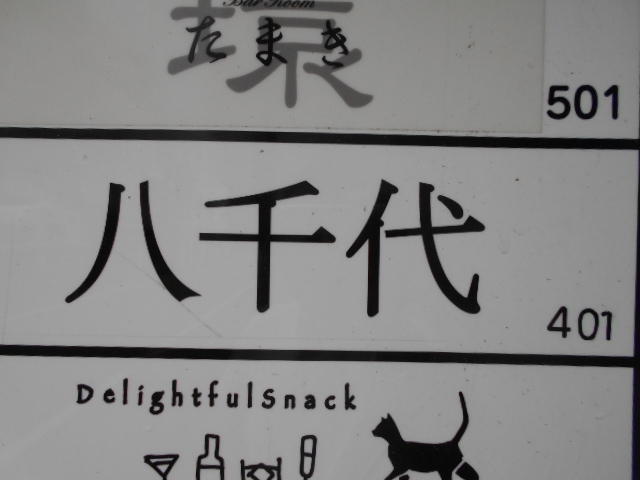 岡山 スナック 八千代