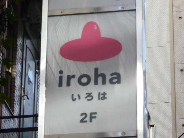 Iroha いろは