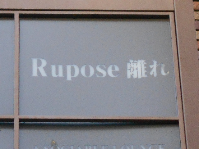 仙台 国分町 スナック Rupose 離れ