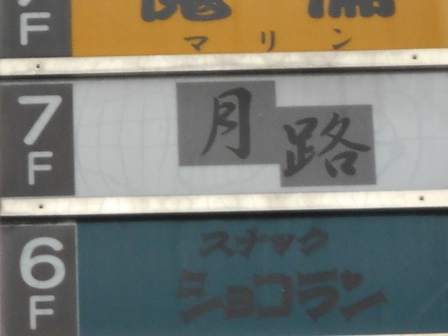 徳島 スナック 月路