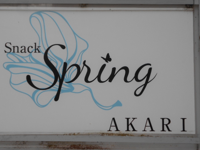 松本 スナック  スプリング Spring