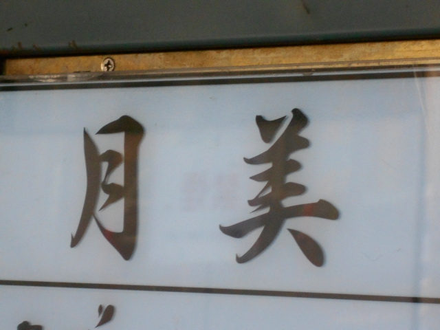 新宿 歌舞伎町 スナック 月美